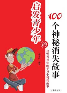Descargar 启发青少年的100个神秘消失故事 pdf, epub, ebook