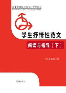 Descargar 学生抒情性范文阅读与指导（下） pdf, epub, ebook