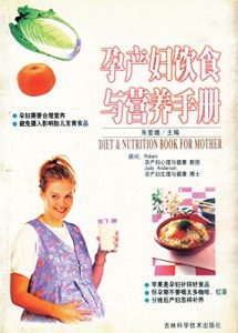 Descargar 孕产妇饮食与营养手册 pdf, epub, ebook