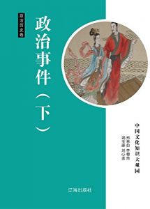Descargar 政治事件（下） pdf, epub, ebook