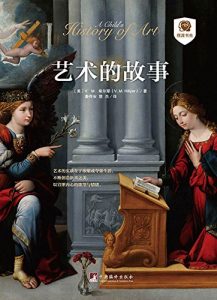 Descargar 艺术的故事 pdf, epub, ebook