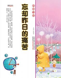 Descargar 忘却昨日的痛苦 pdf, epub, ebook