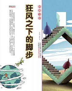 Descargar 狂风下的脚步 pdf, epub, ebook