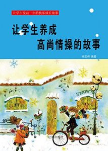 Descargar 让学生养成高尚情操的故事 pdf, epub, ebook