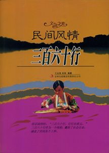 Descargar 民间风情–三百六十行 pdf, epub, ebook