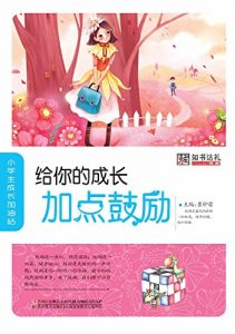 Descargar 给你的成长加点鼓励 pdf, epub, ebook