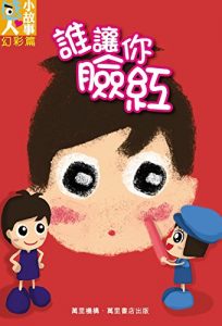 Descargar 誰讓你臉紅 pdf, epub, ebook