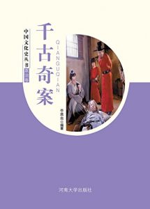 Descargar 千古奇案 pdf, epub, ebook