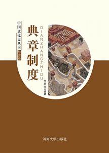 Descargar 典章制度 pdf, epub, ebook