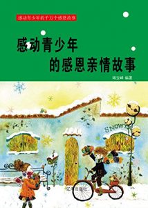 Descargar 感动青少年的感恩亲情故事 pdf, epub, ebook