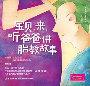 Descargar 宝贝，来，听爸爸讲胎教故事 pdf, epub, ebook