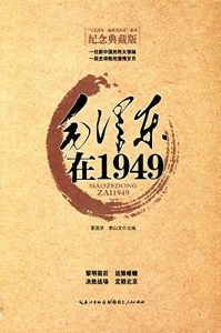Descargar 毛泽东在1949 pdf, epub, ebook