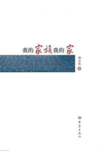 Descargar 我的家族我的家 pdf, epub, ebook