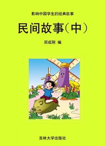 Descargar 民间故事（中） pdf, epub, ebook