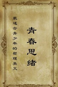 Descargar 最适合青少年的哲理美文·青春思绪 pdf, epub, ebook
