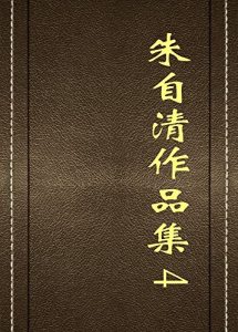 Descargar 朱自清作品集（四） pdf, epub, ebook