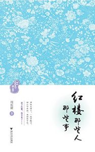 Descargar 红楼那些人、那些事 pdf, epub, ebook