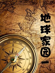 Descargar 影响中国学生的十万个为什么·地球家园1 pdf, epub, ebook
