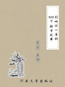 Descargar 影响你一生的100个数学故事 pdf, epub, ebook
