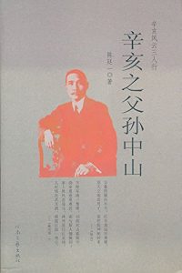 Descargar 辛亥之父孙中山 pdf, epub, ebook