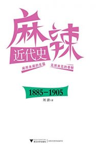 Descargar 麻辣近代史（1885-1905） (“麻辣近代史”系列丛书) pdf, epub, ebook
