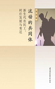 Descargar 流动的共同体：新生代农民工、村庄发展与变迁 pdf, epub, ebook