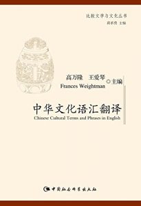 Descargar 中华文化语汇翻译 pdf, epub, ebook