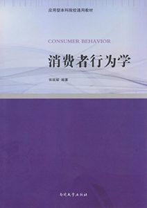 Descargar 消费者行为学 pdf, epub, ebook