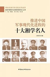 Descargar 推进中国军事现代化进程的十大湘学名人 pdf, epub, ebook