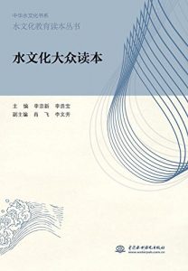 Descargar 水文化教育读本丛书：水文化大众读本 pdf, epub, ebook