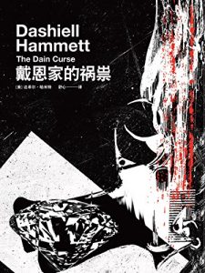Descargar 戴恩家的祸崇 pdf, epub, ebook