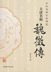 Descargar 大唐名相魏徵传 pdf, epub, ebook