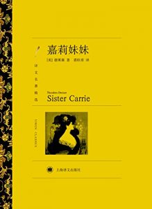 Descargar 嘉莉妹妹 pdf, epub, ebook