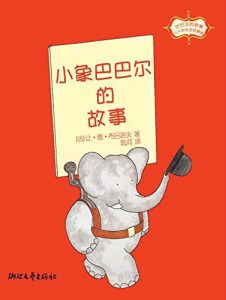 Descargar 巴巴尔的故事:小象巴巴尔的故事(80年纪念珍藏版) pdf, epub, ebook
