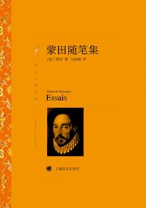 Descargar 蒙田随笔集 pdf, epub, ebook