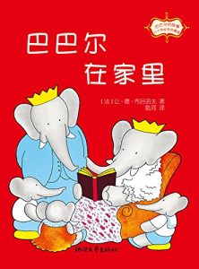 Descargar 巴巴尔的故事:巴巴尔在家里(80年纪念珍藏版) pdf, epub, ebook
