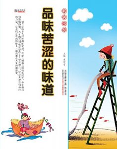 Descargar 品味苦涩的味道 pdf, epub, ebook