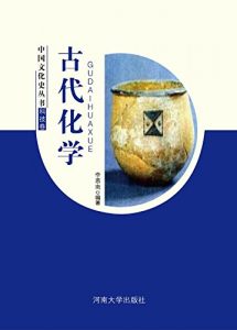 Descargar 古代化学 pdf, epub, ebook