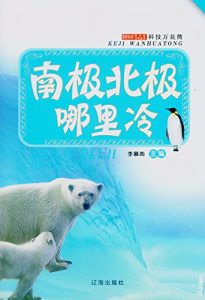 Descargar 南极北极哪里冷 pdf, epub, ebook