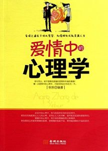 Descargar 爱情中的心理学 pdf, epub, ebook