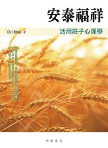 Descargar 安泰福祥──活用莊子心理學 pdf, epub, ebook