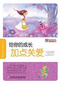 Descargar 给你的成长加点关爱 pdf, epub, ebook