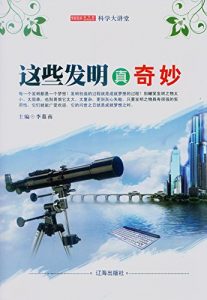 Descargar 这些发明真奇妙 pdf, epub, ebook