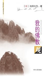 Descargar 我的佛教观 (池田大作佛教对话丛书) (Chinese Edition) pdf, epub, ebook