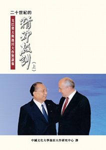 Descargar 二十世紀的精神教訓（上）─戈巴契夫、池田大作對談集 (Chinese Edition) pdf, epub, ebook