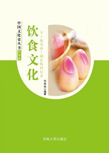 Descargar 饮食文化 pdf, epub, ebook