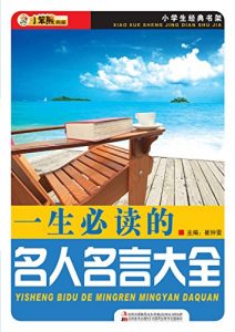 Descargar 一生必读的名人名言大全 pdf, epub, ebook