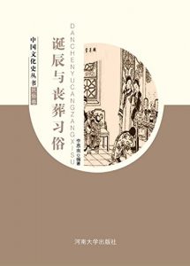 Descargar 诞辰与丧葬习俗 pdf, epub, ebook