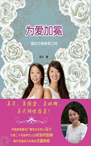 Descargar 为爱加冕: 赢在中美教育之间 pdf, epub, ebook