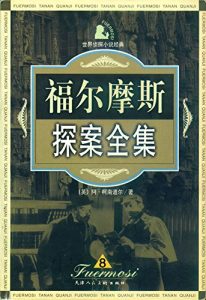 Descargar 福尔摩斯探案全集8 pdf, epub, ebook